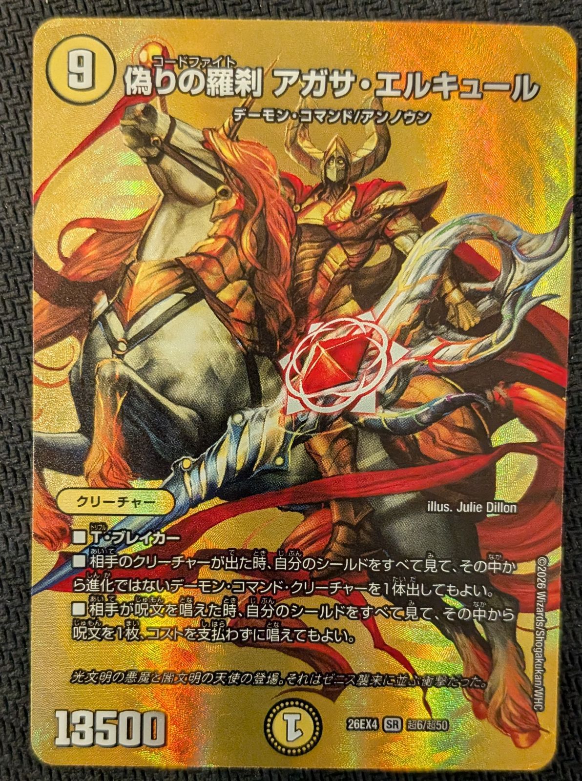 デュエマ】偽りの羅刹 アガサ・エルキュール 超6/超50 SR 切札不滅
