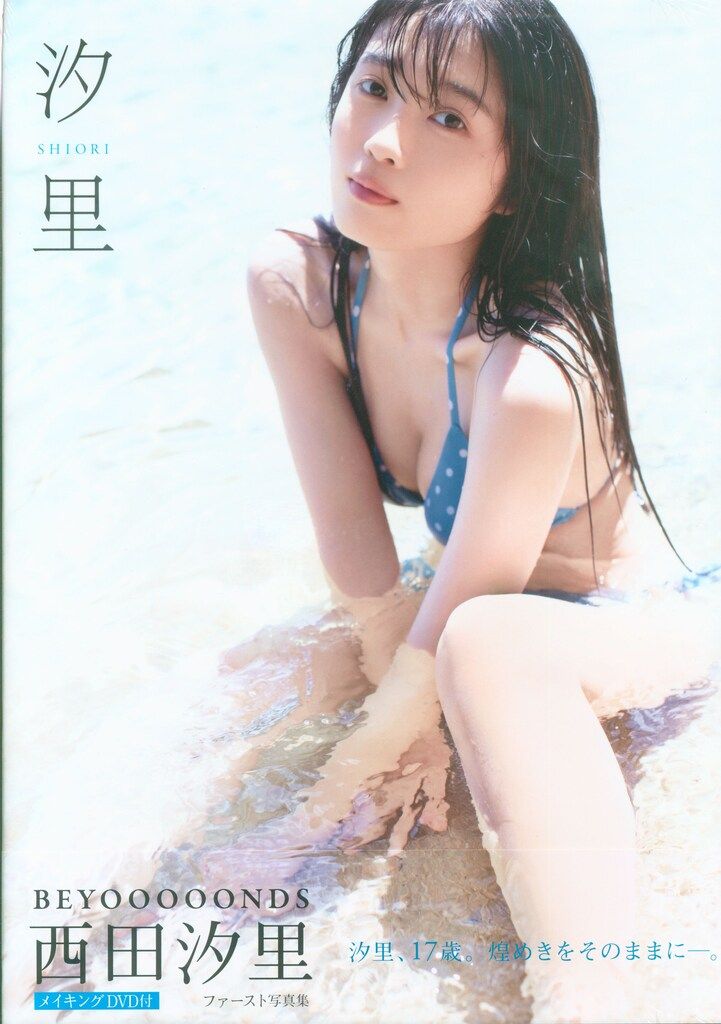 ワニブックス BEYOOOOONDS 西田汐里 汐里 西田汐里ファースト写真集