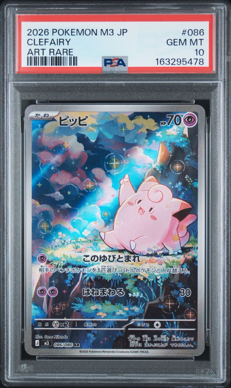 PSA10 ピッピ AR 086/080 ムニキスゼロ ポケモンカード PSA10】ムニキスゼロ 収録 ピッピ M3 086/080 AR #5478 - メルカリ