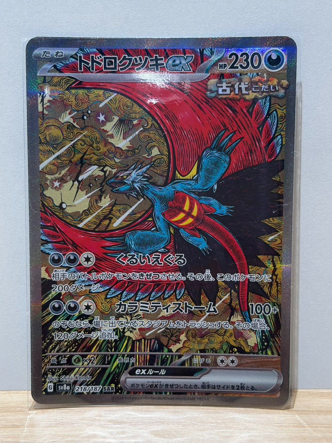 OKI007】トドロクツキex SAR sv8a 218/187 - メルカリ