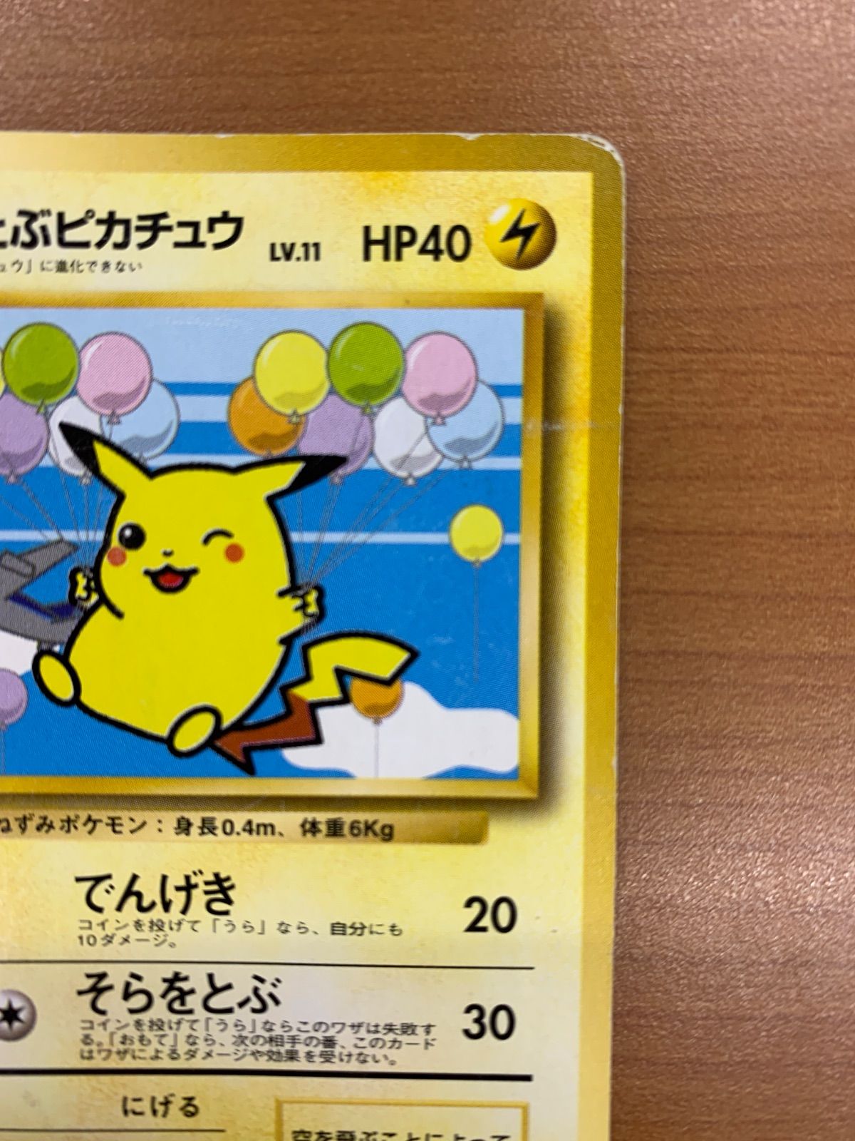 状態C そらをとぶピカチュウ 旧裏 LV.11 HP40 ANA プロモ ポケカ