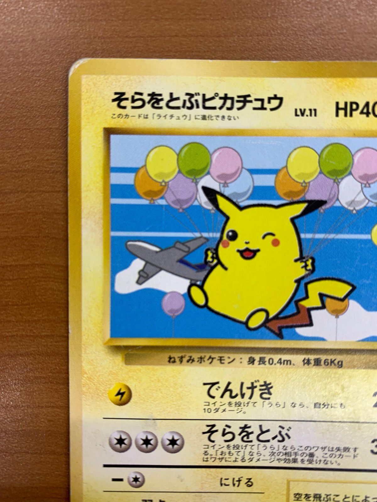 状態C そらをとぶピカチュウ 旧裏 LV.11 HP40 ANA プロモ ポケカ