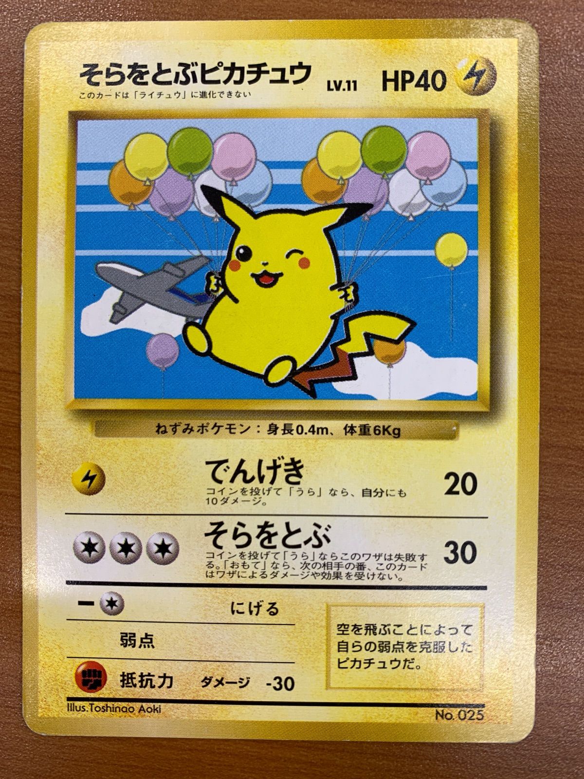 PSA6 そらをとぶピカチュウ 旧裏 プロモ ANAポケモンジェット 光沢なし 状態C そらをとぶピカチュウ 旧裏 LV.11 HP40 ANA プロモ ポケカ