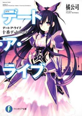 デート・ア・ライブ 十香デッドエンド (富士見ファンタジア文庫