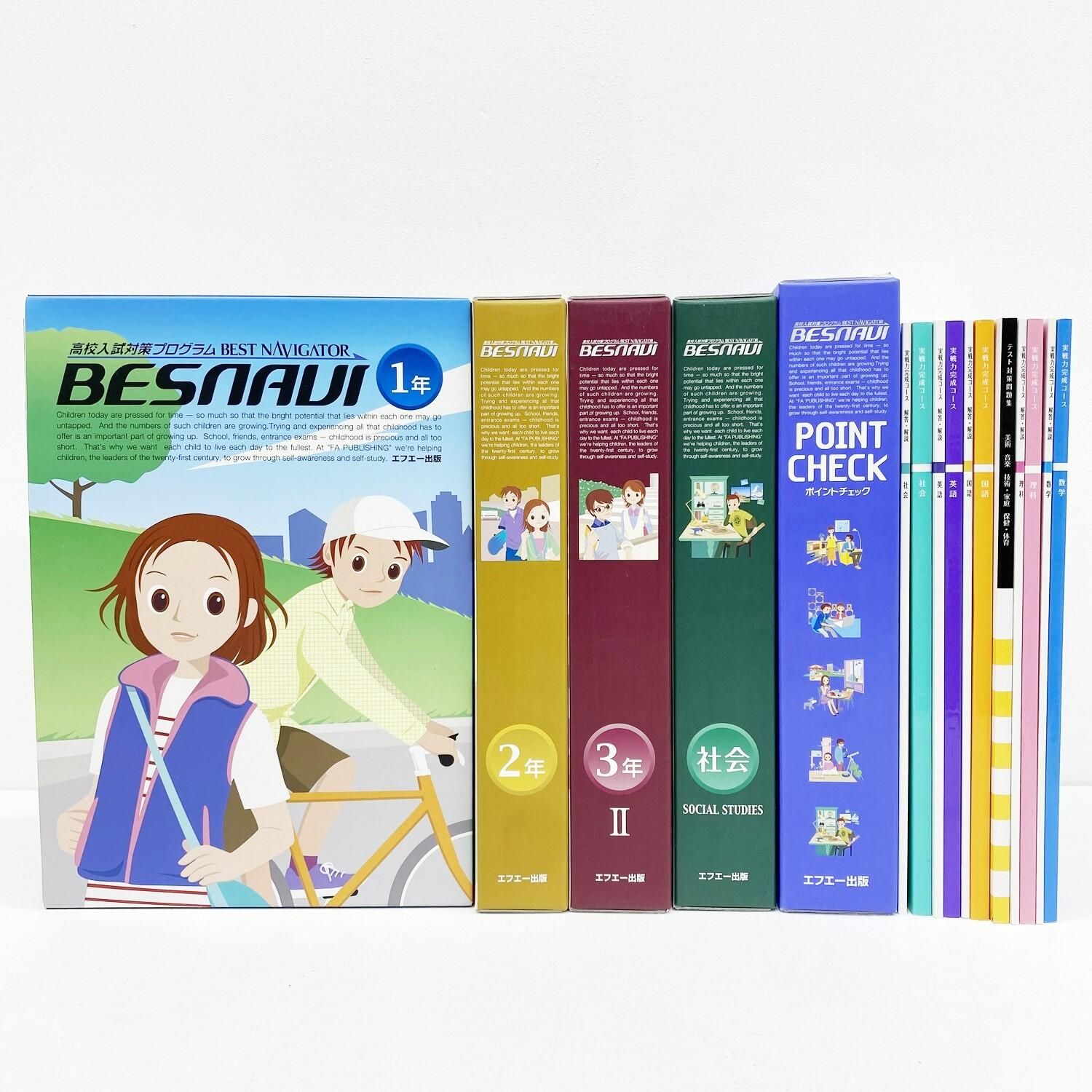 ベスナビ BESNAVI 高校入試対策プログラム ☆加古川物流】中古 訳あり エフエー出版 高校入試対策プログラム