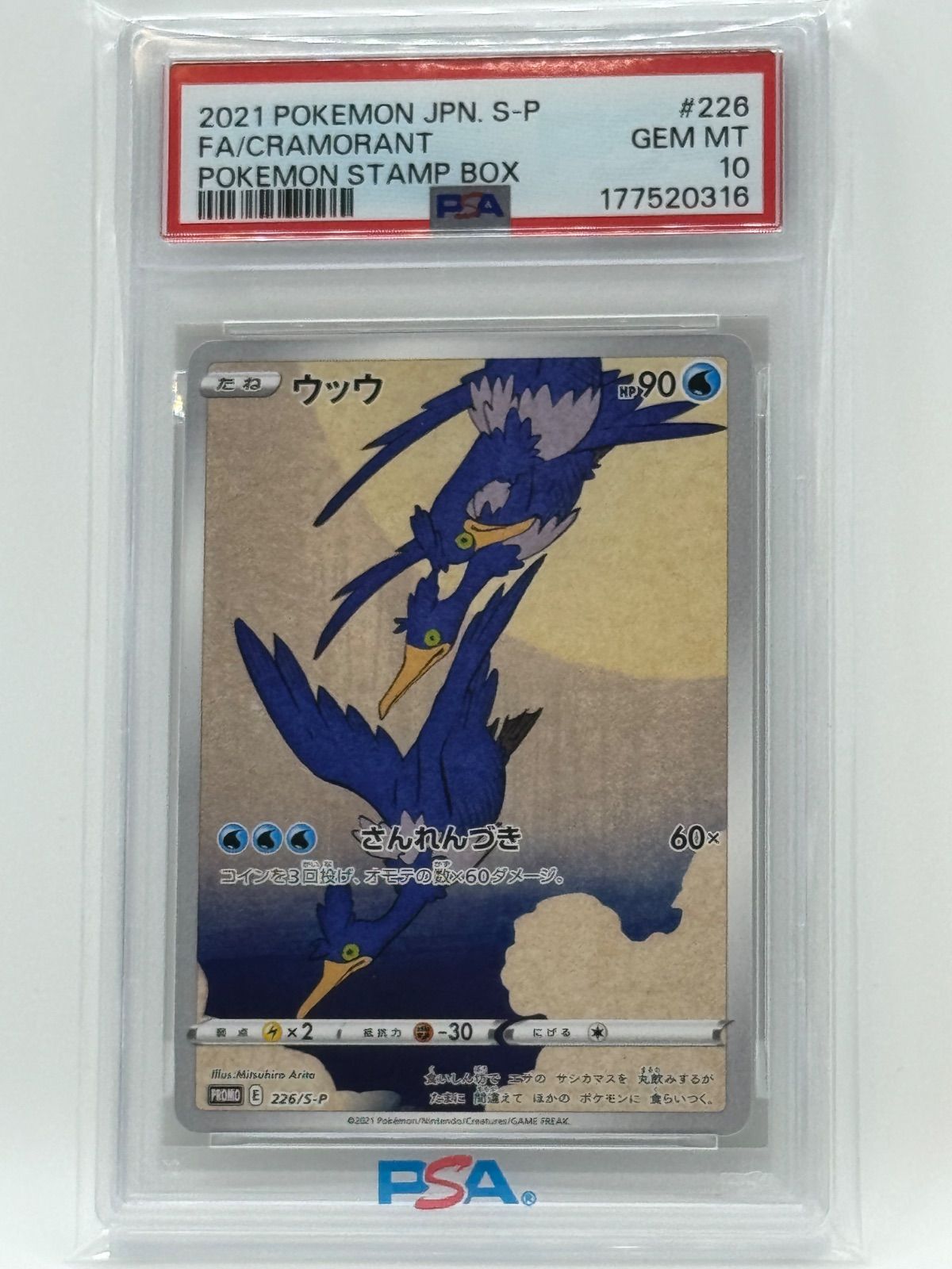 PSA10 ウッウ 226/S-P ポケモン切手BOX - メルカリ