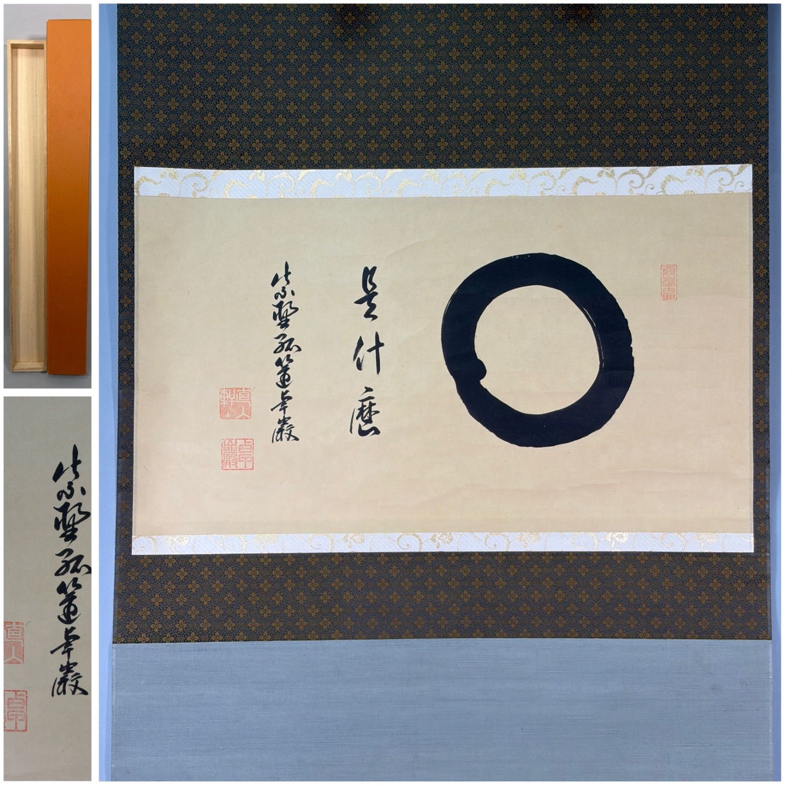 茶道具】前大徳寺 孤篷庵小堀卓厳和尚筆 横物 『円相 是什磨』 茶掛け
