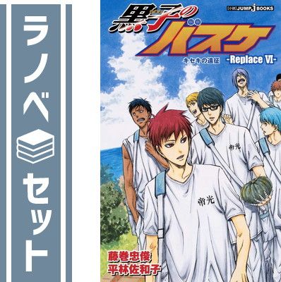 セット】小説版 黒子のバスケ-Replace- 6冊セット (JUMP j BOOKS) 藤巻