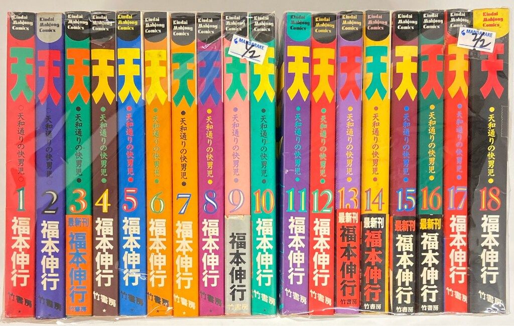 竹書房 近代麻雀コミックス 福本伸行 天 全18巻 セット - メルカリ