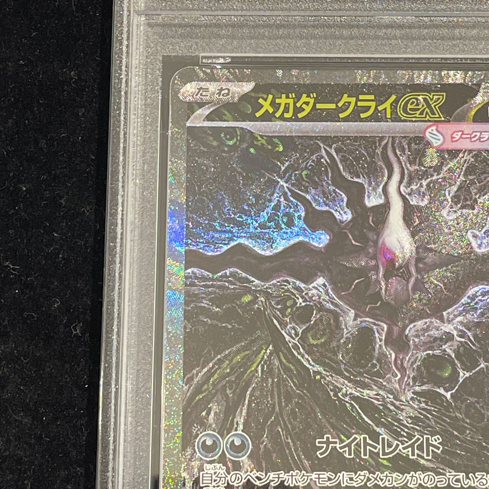 PSA10】メガダークライex SAR 114/081 1枚 - メルカリ