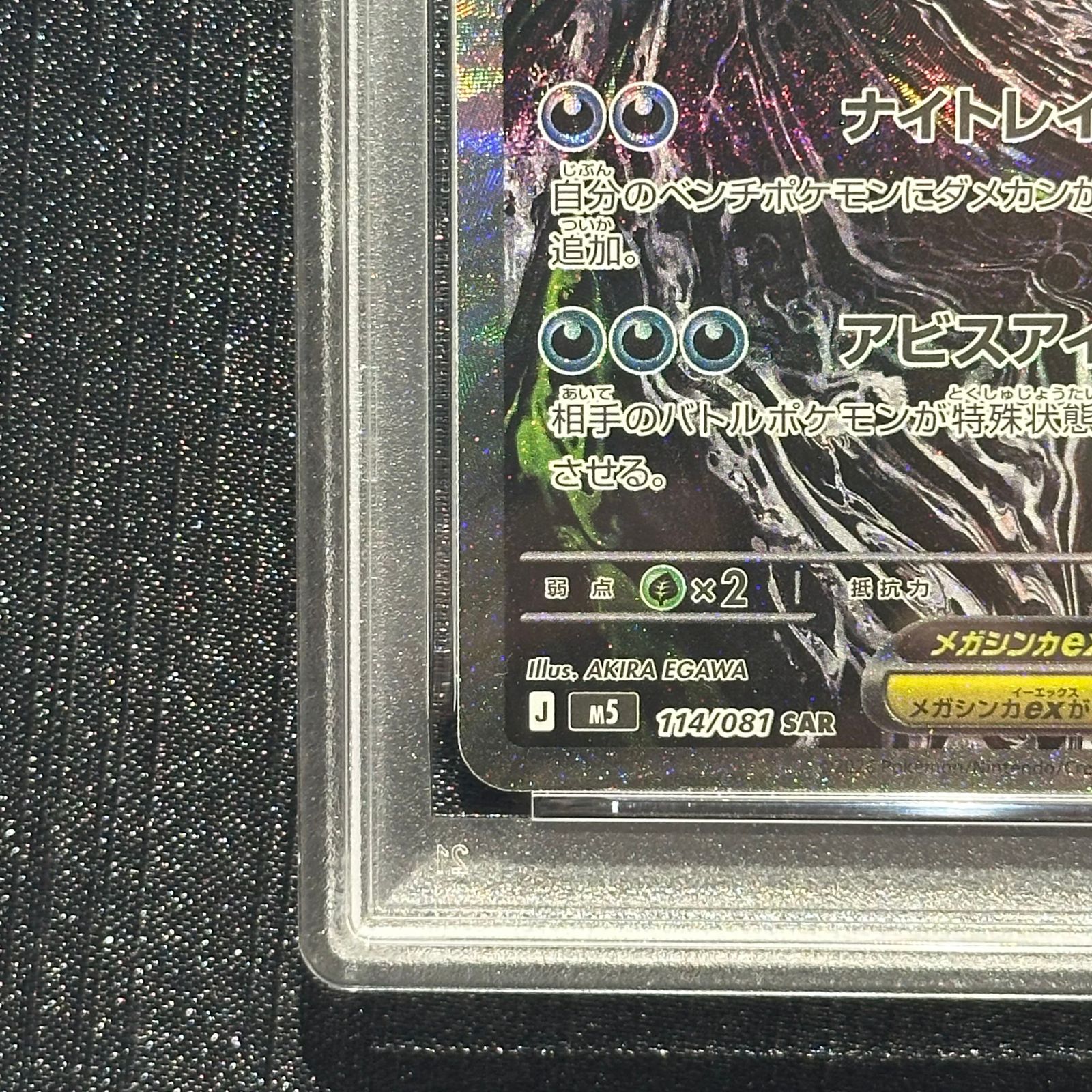 PSA10】 メガダークライex (SAR) {114/081} [M5/アビスアイ] [MEGA] 1