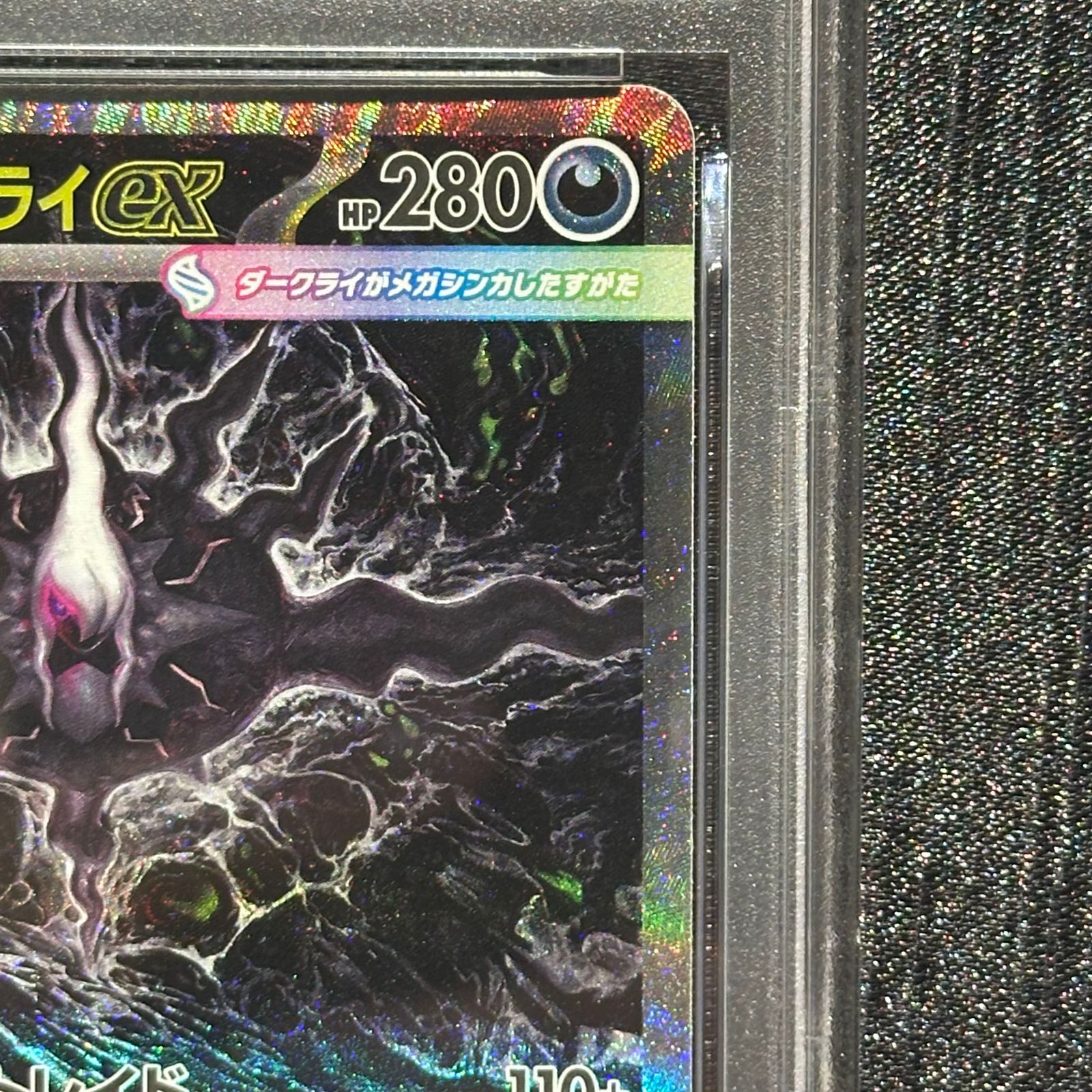 PSA10】 メガダークライex (SAR) {114/081} [M5/アビスアイ] [MEGA] 1
