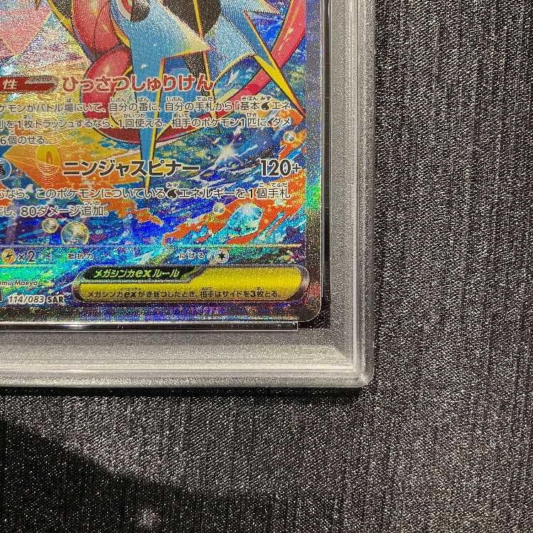 PSA10】メガゲッコウガex SAR 114/083 1枚 - メルカリ