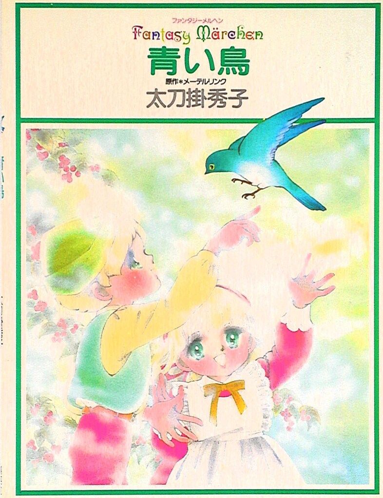 集英社 ファンタジーメルヘン 太刀掛秀子 青い鳥* 帯欠ピンナップ付 1