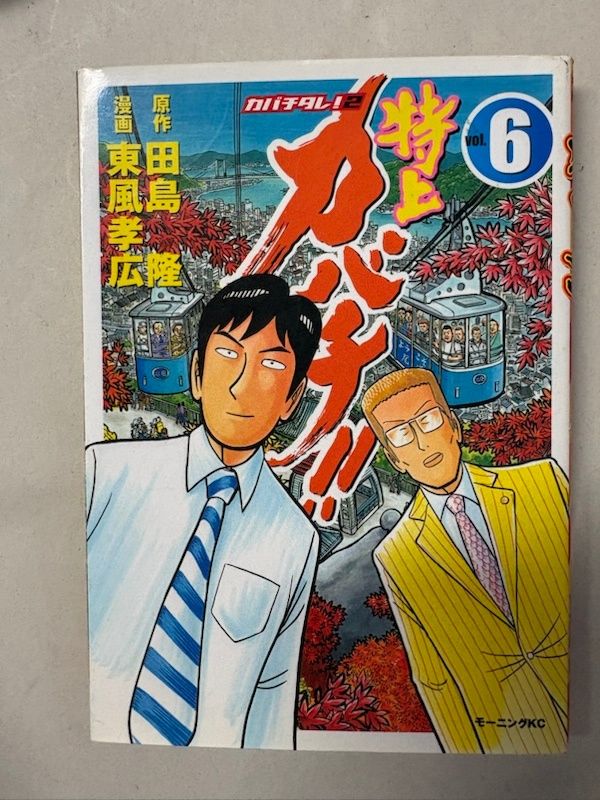 特上カバチ！！ カバチタレ！2 第6巻 田島隆 東風孝広 - メルカリ
