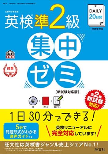 CD付】DAILY20日間 英検準2級集中ゼミ 新試験対応版 (旺文社英検書