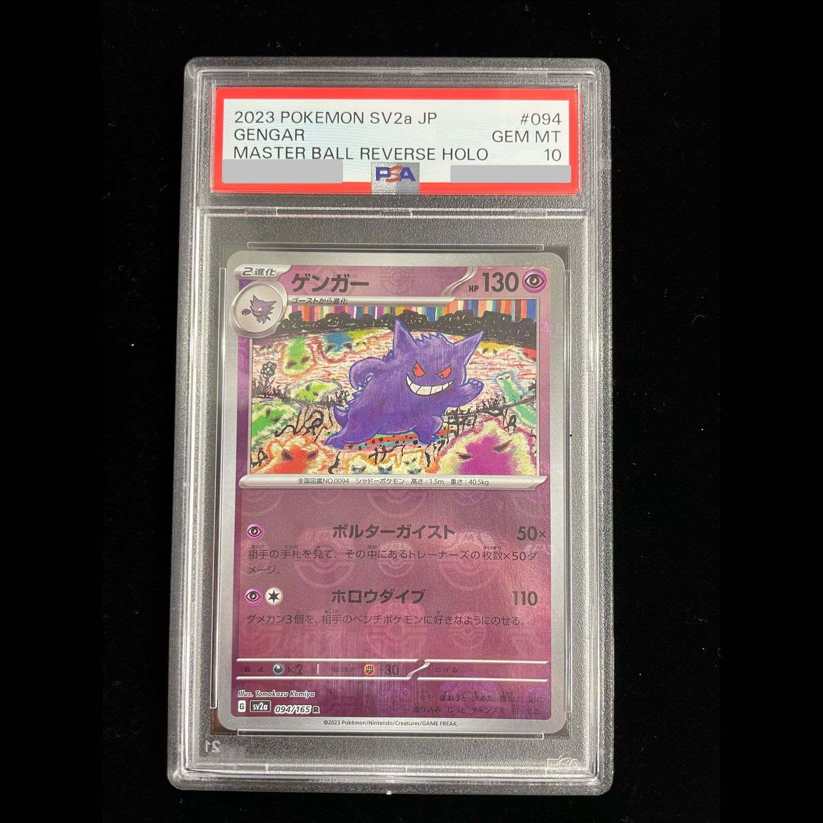 PSA10】ゲンガー（R/マスターボールミラー）094/165［SV2a/ポケモン