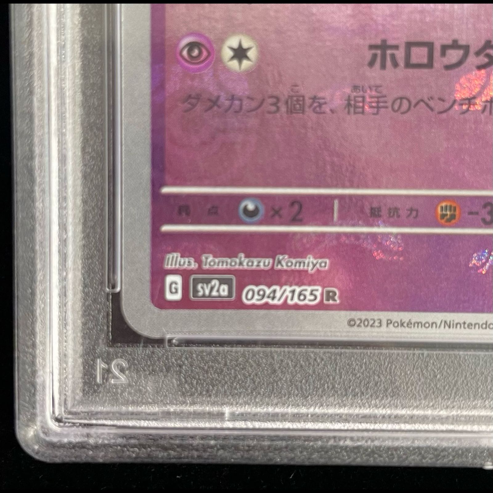 PSA10】ゲンガー（R/マスターボールミラー）094/165［SV2a/ポケモン