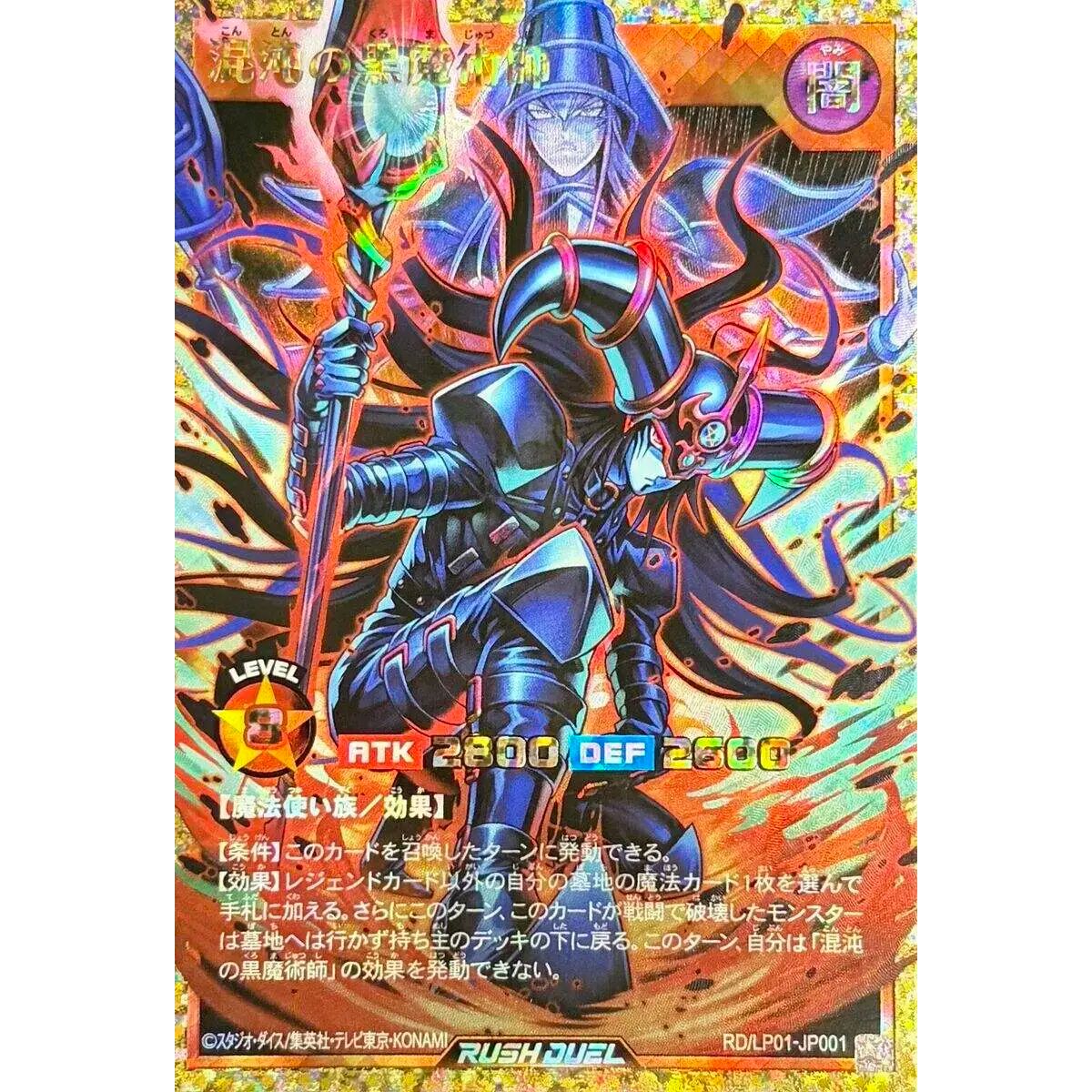 混沌の黒魔術師【フルオーバーラッシュレア】{RD/LP01-JP001}《RD