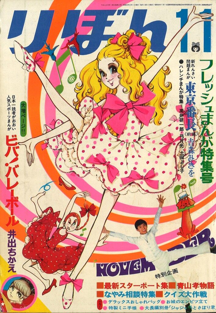 集英社 1969年(昭和44年)の漫画雑誌 りぼん 1969年(昭和44年)11月号