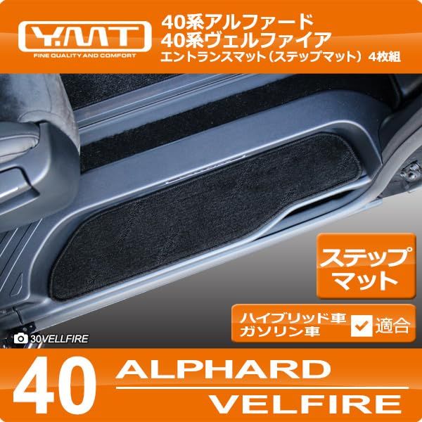 40系新型アルファード / ヴェルファイア専用 エントランスマット