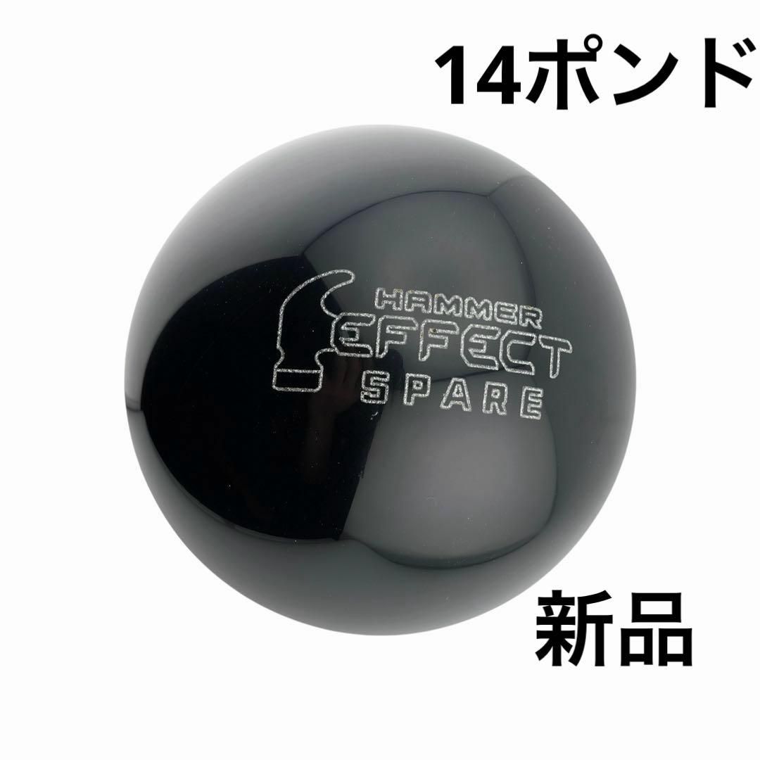 【新品/14ポンド3オンス】 HAMMER エフェクト スペア ボウリングボール　スペアボール
