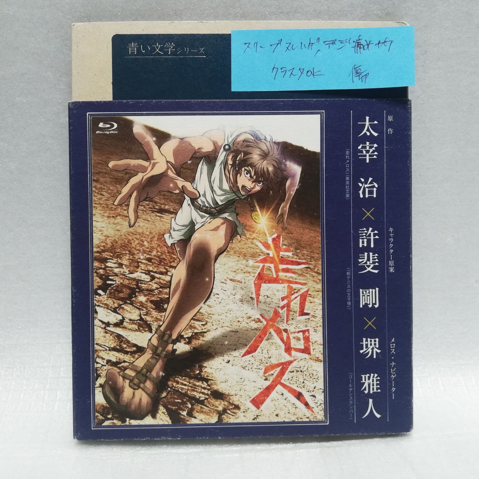 青い文学シリーズ 走れメロス Blu-ray [C-8