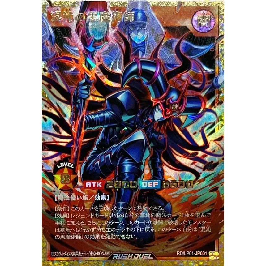 混沌の黒魔術師【フルオーバーラッシュレア】{RD/LP01-JP001}《RD