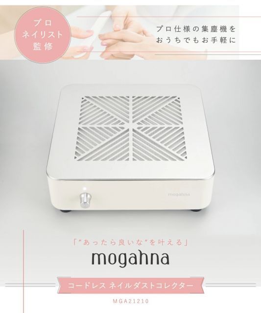 集塵機 コードレス ネイルダストコレクター mogahna もがな (ネイル