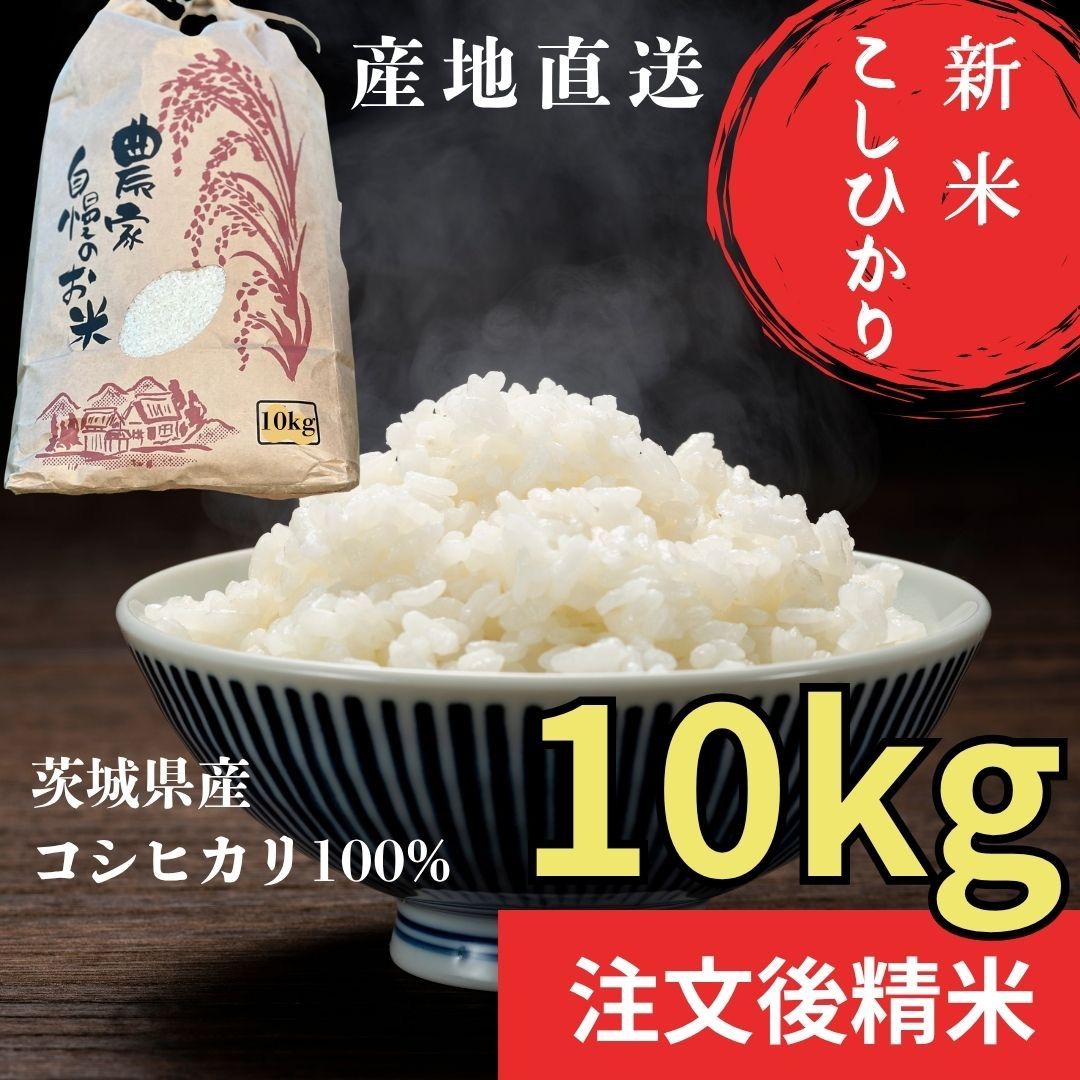 茨城 八郷産 コシヒカリ 玄米10kg 白米9kg 農家直送 - メルカリ
