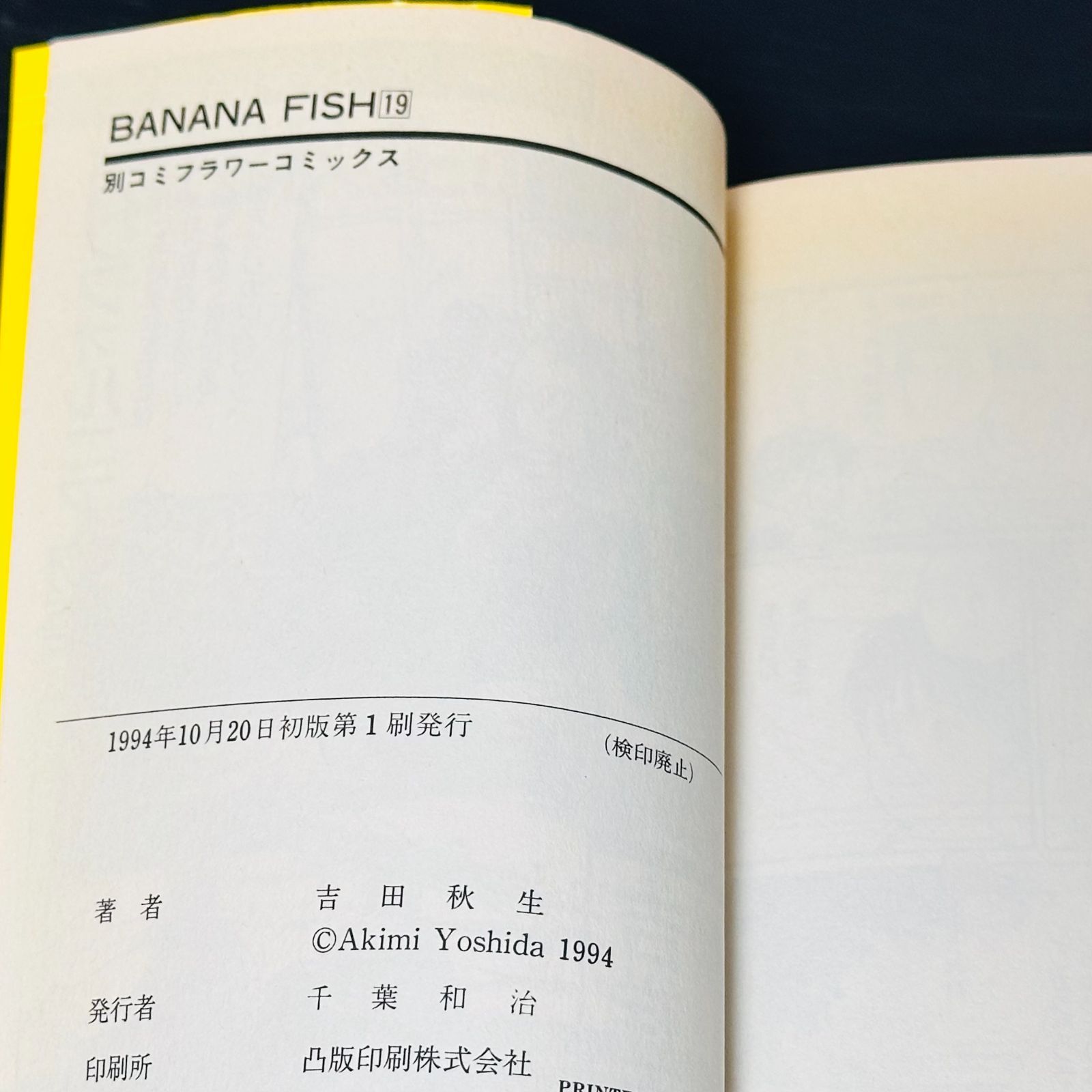BANANA FISH バナナフィッシュ 全巻セット 【すべて初版】 全19巻