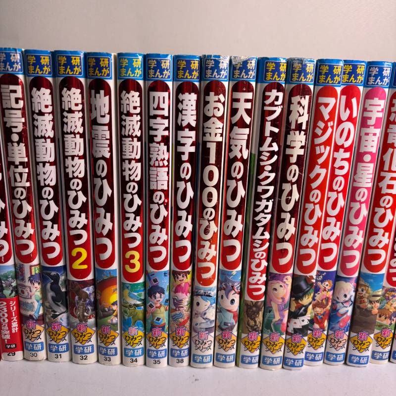 新ひみつシリーズ　学研　まとめ売り　33冊セット 35冊セットまとめ売り 学研まんが新ひみつシリーズ 他関連本まとめ売り