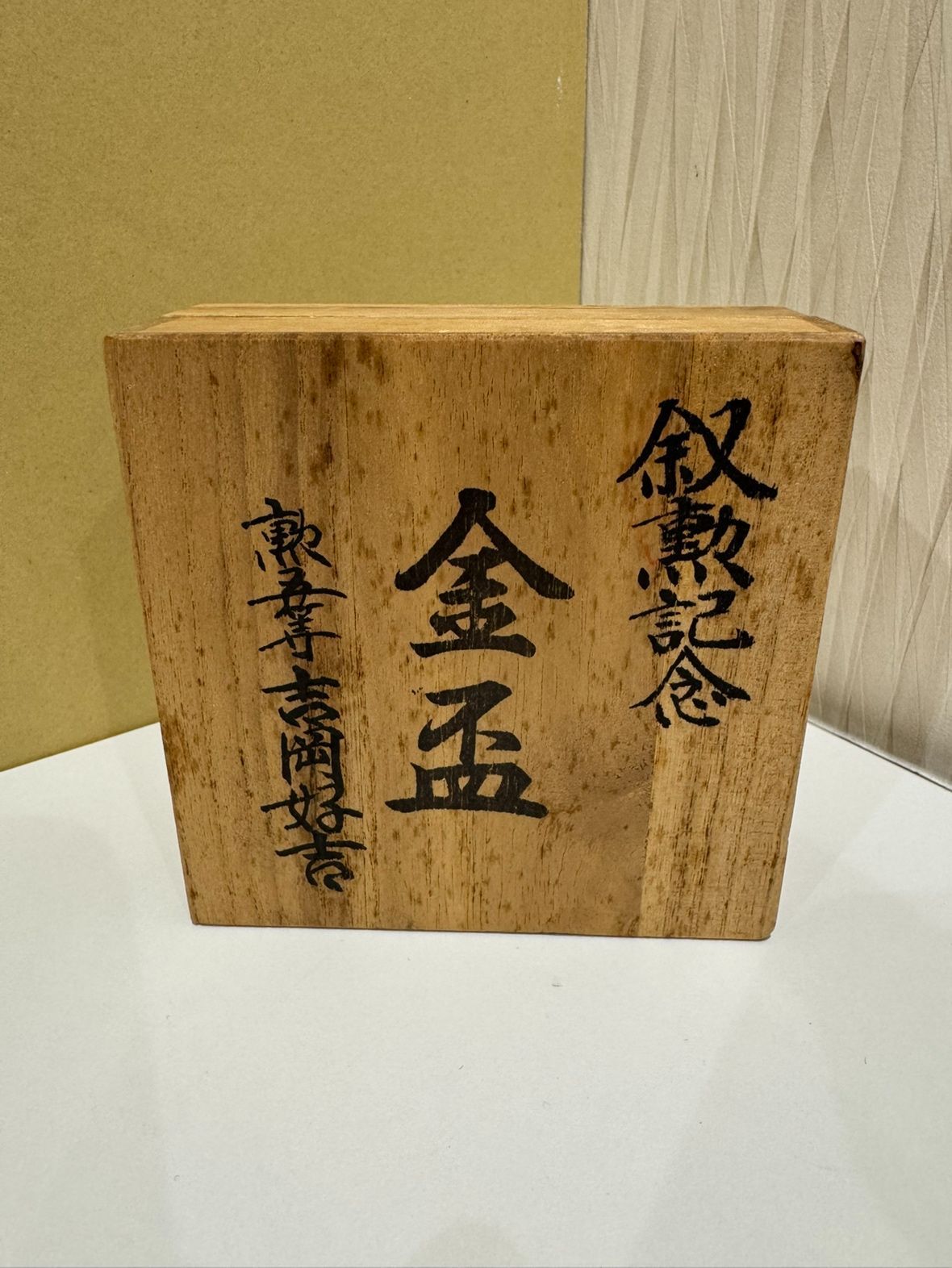 未使用・桐箱付】叙勲記念 金盃 24K GP 菊紋 鳳凰 金杯 酒器 記念品