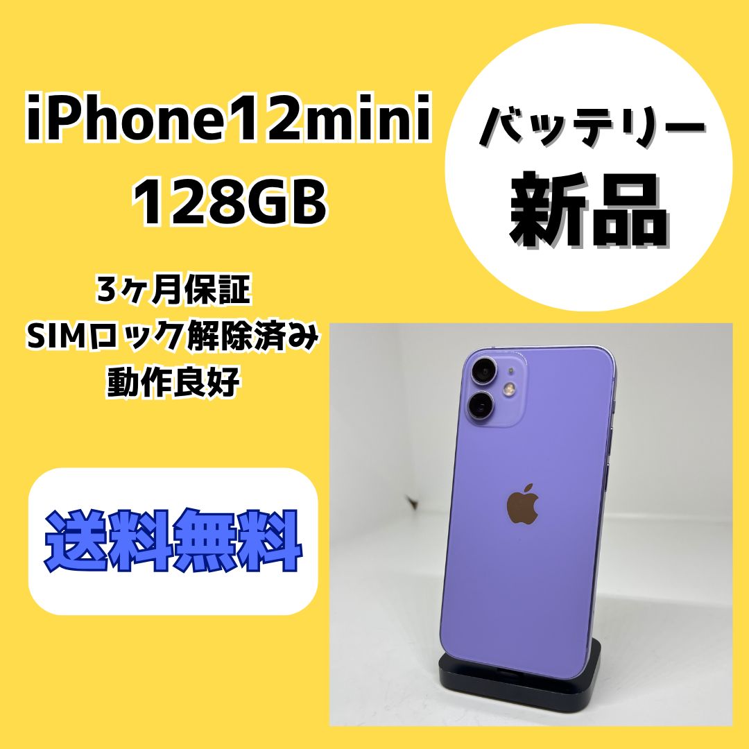 【バッテリー新品】iPhone12mini パープル【SIMロック解除済み】