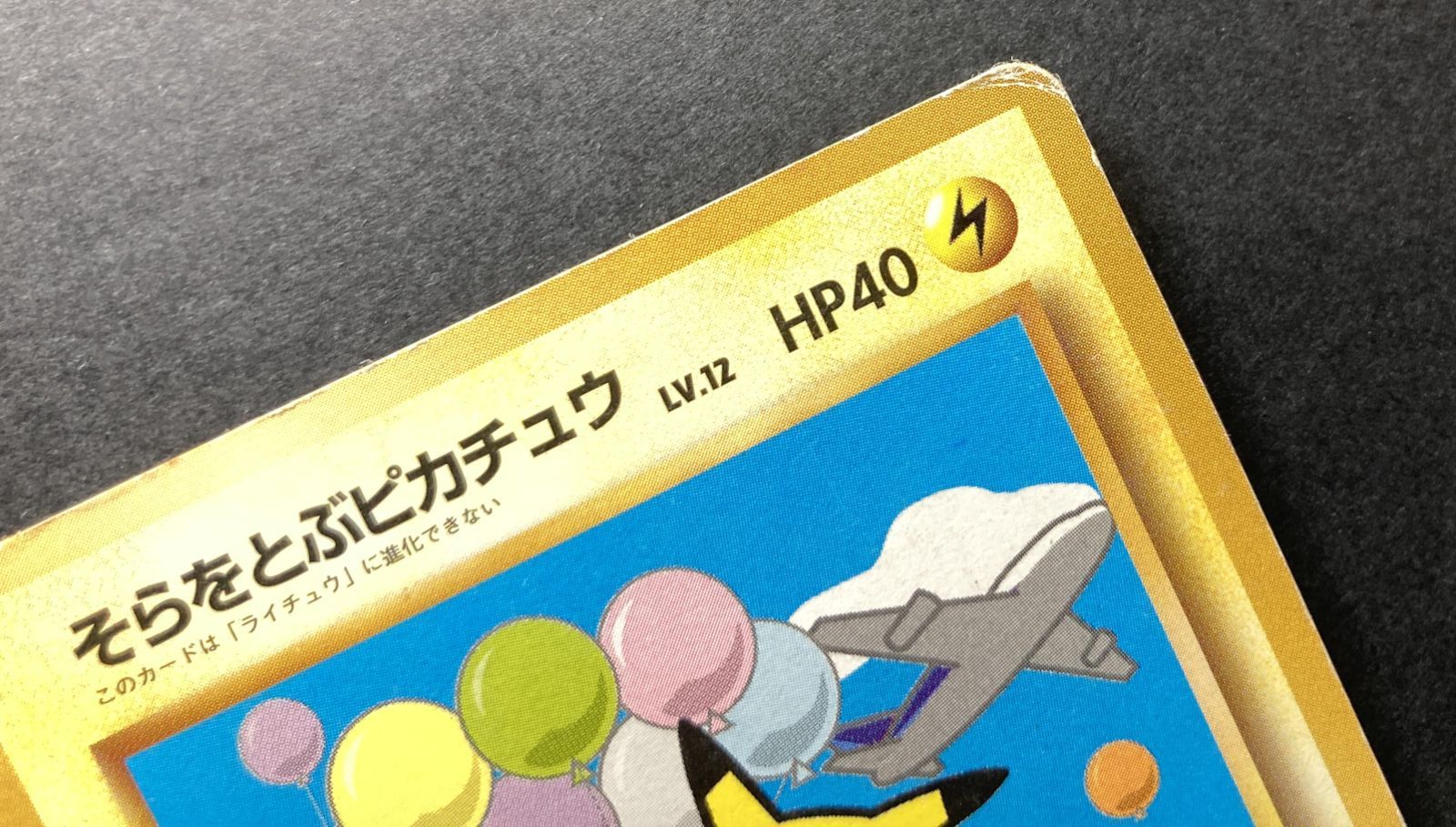 △M840-92 ポケモンカード 旧裏 そらをとぶ ピカチュウ LV.12 【状態難
