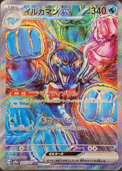 イルカマンex (SAR) {207/187} [SV8a/テラスタルフェスex] [SV] 1