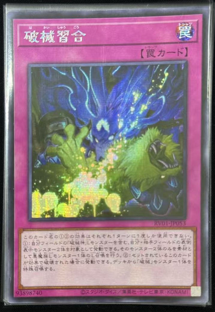 破械習合 アジア版 SE シークレットレア RV01-JP053 REVOLUTION