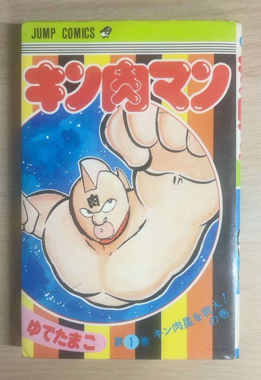 キン肉マン 第1巻 キン肉星を救え！の巻 初版 - メルカリ