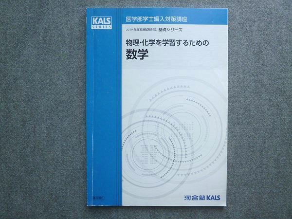 河合塾KALS 医学部学士編入対策講座2029年度実施試験対応基礎シリーズ