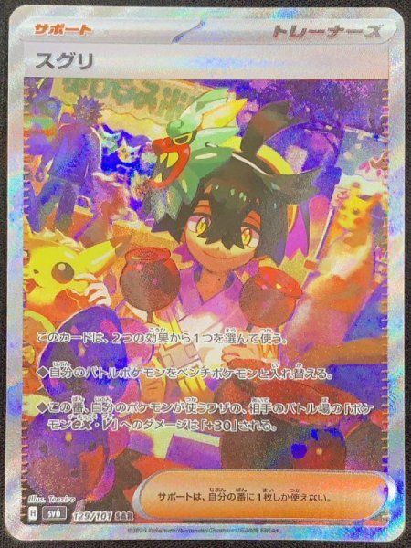 状態ランクA】スグリ (SAR) {129/101} [SV6/変幻の仮面] [SV] 1枚