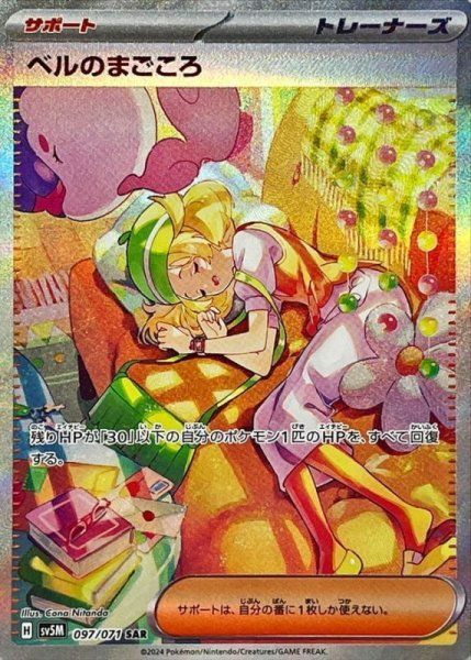 【PSA10】ベルのまごころ SAR 097/084 サイバージャッジ ベルのまごころ (SAR) {097/071} [SV5M/サイバージャッジ] [SV] 1枚