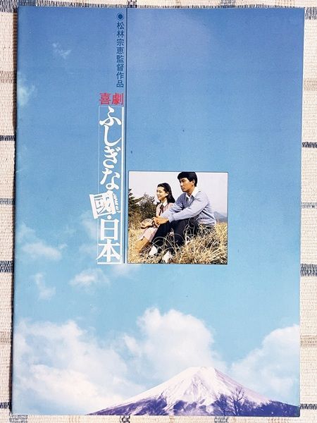ふしぎな国・日本 映画 パンフレット(中古) 中井貴一 紺野美沙子 左