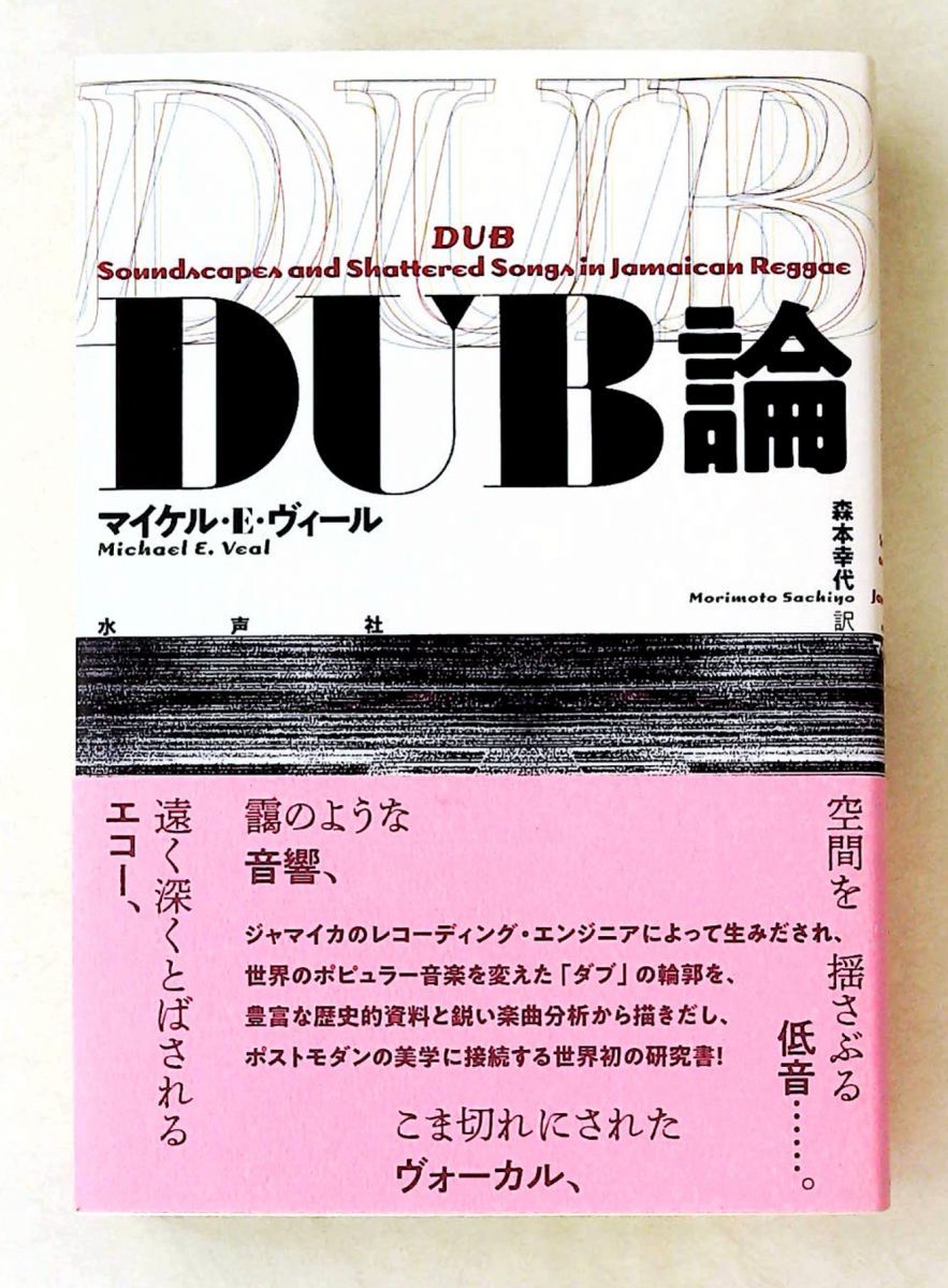 DUB論 マイケル・E・ヴィール 水声社 DUB論 マイケル・ヴィール 水声社 - メルカリ
