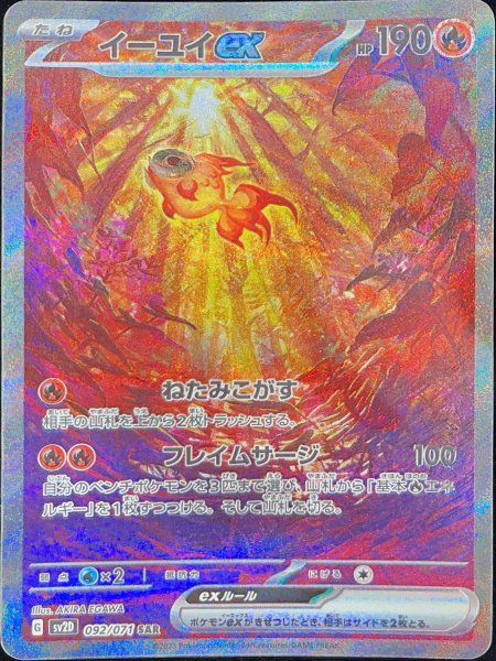 イーユイex SAR[SV2D 092/071](「クレイバースト」PSA10 イーユイex (SAR) {092/071} [SV2D/クレイバースト] [SV] 1枚 - メルカリ