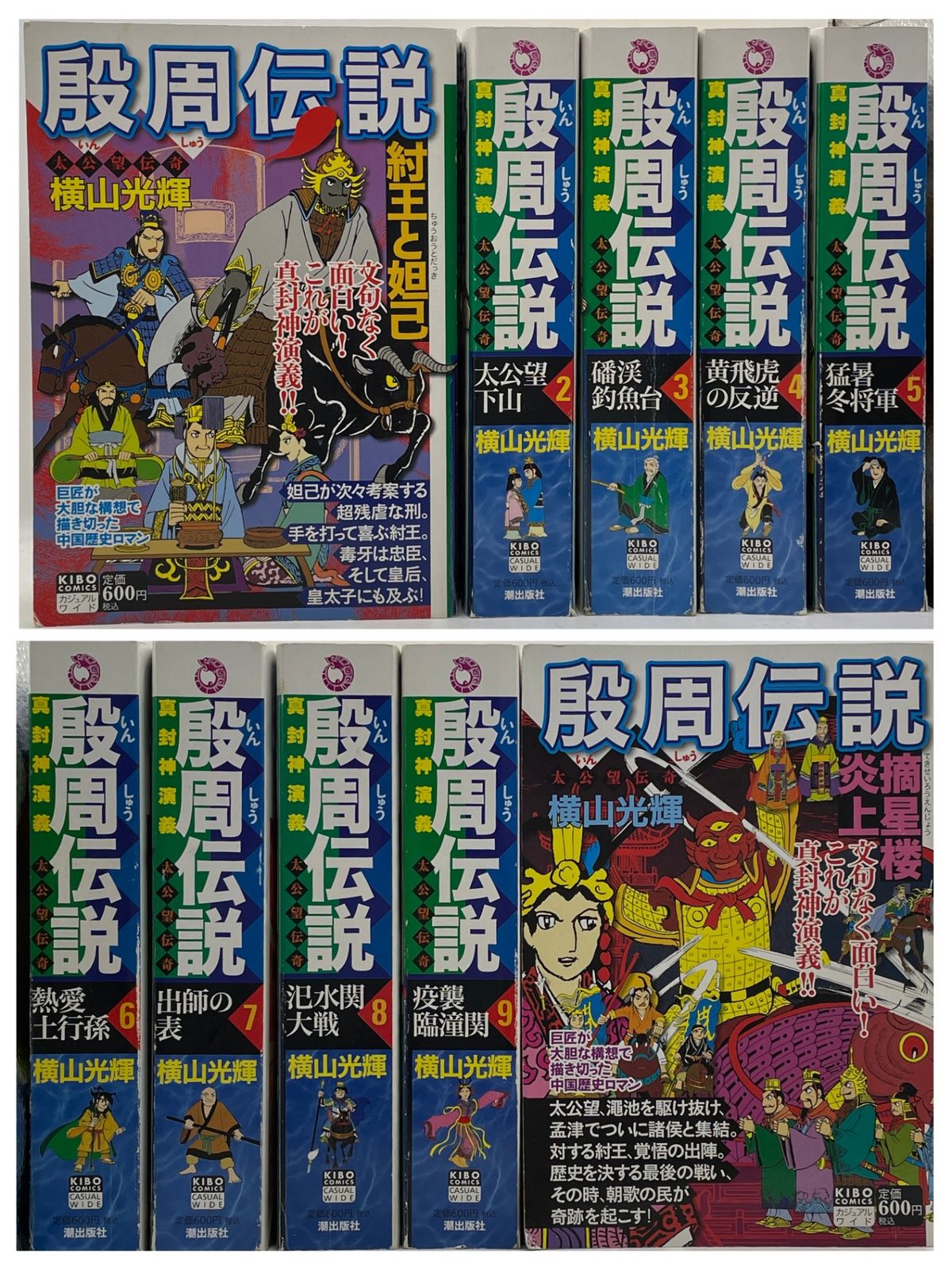 全巻初版】 殷周伝説 全1~10巻完結セット 横山光輝 希望コミックス