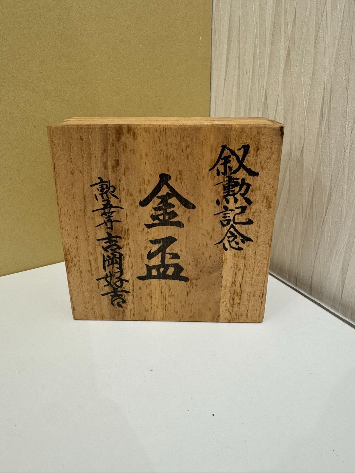 未使用・桐箱付】叙勲記念 金盃 24K GP 菊紋 鳳凰 金杯 酒器 記念品