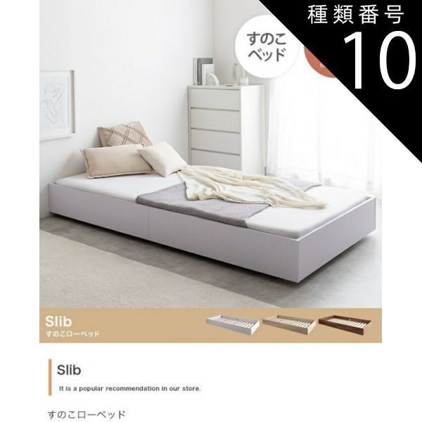 種類10：ブラウン-標準ポケット Slib すのこローベッド 26,982円