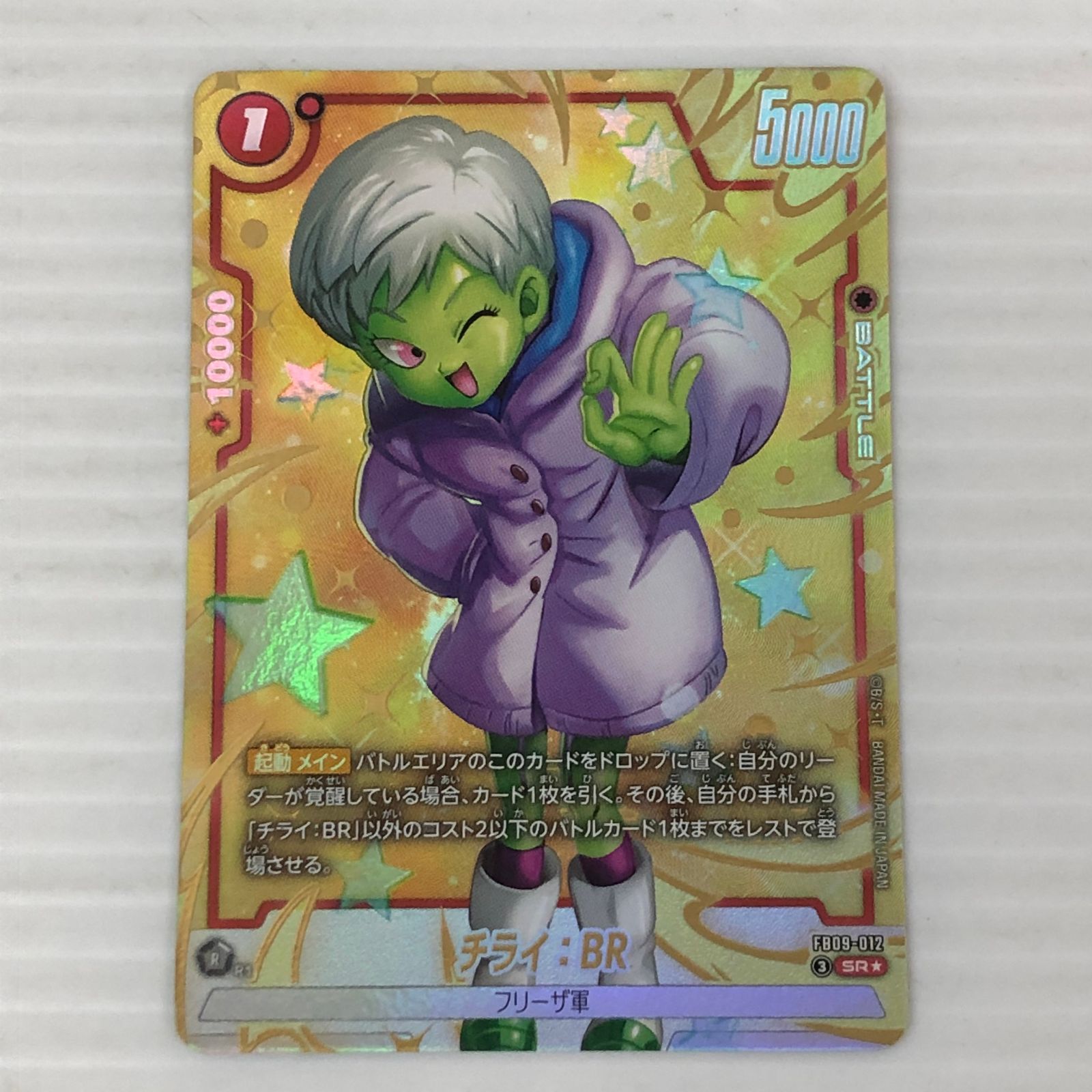 □ドラゴンボールフュージョンワールド チライ：BR SR☆ FB09-012 中古