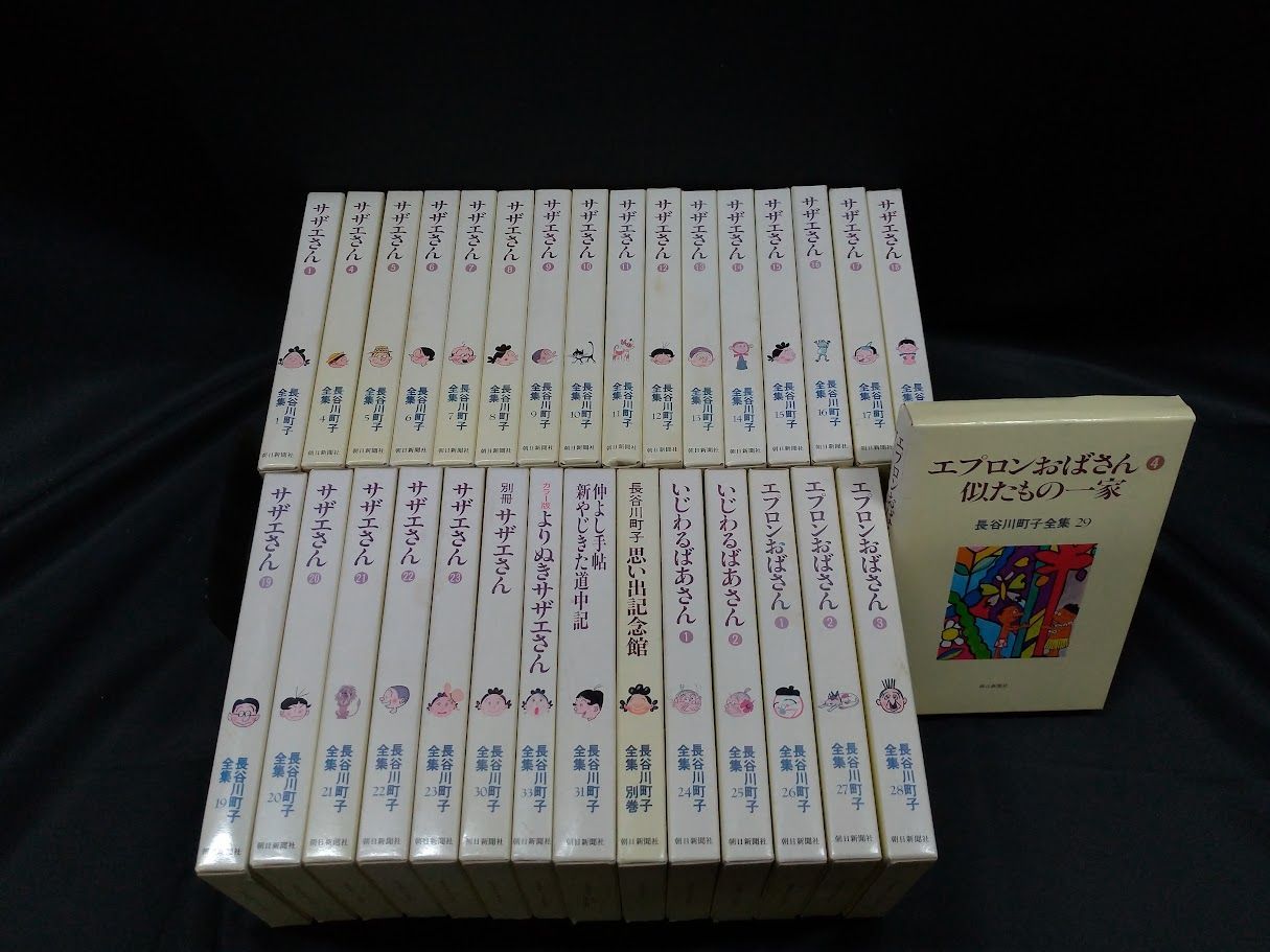 長谷川町子全集 サザエさん 愛蔵版（抜けあり）+別巻10冊 全巻セット 1