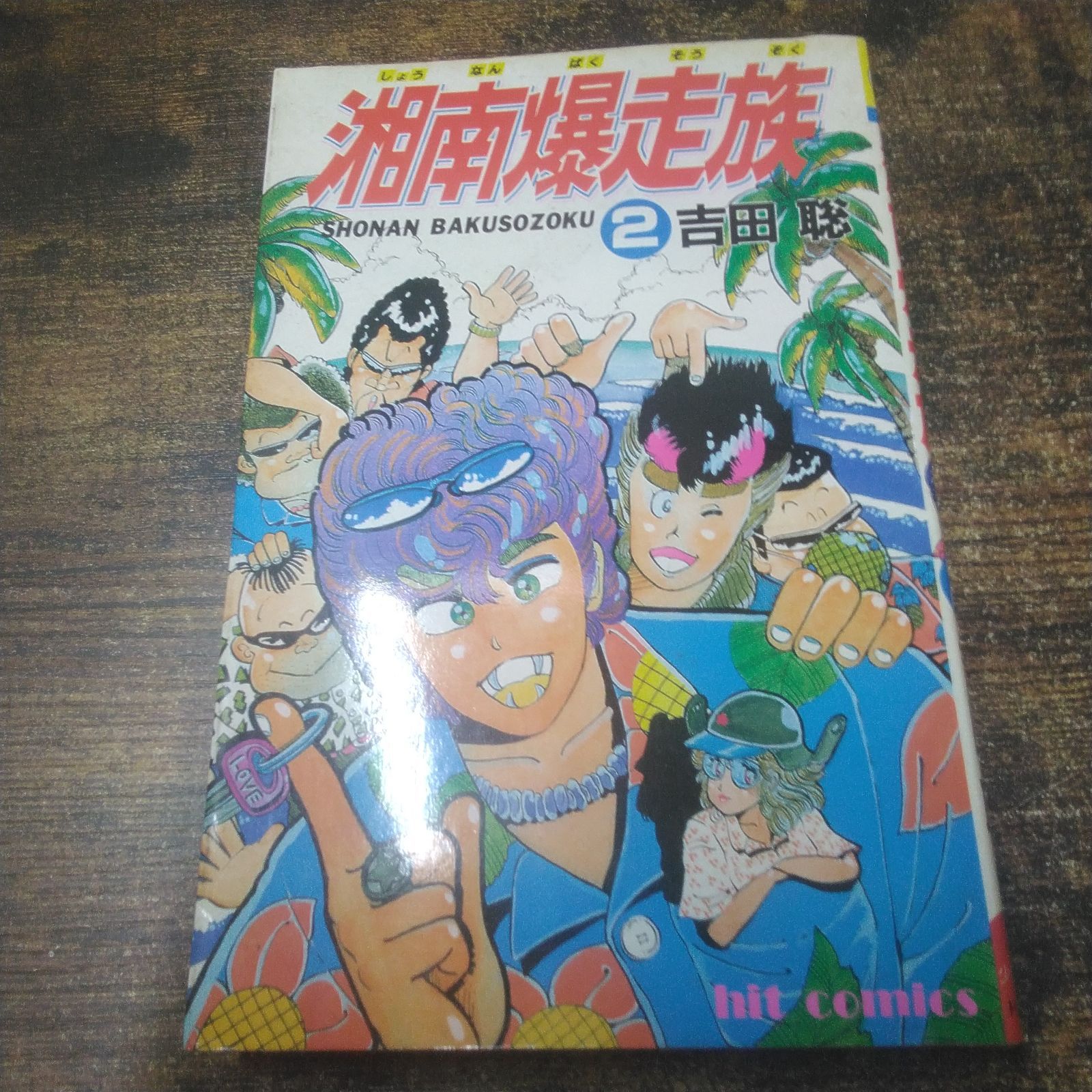 少年画報社 漫画 ヒットコミックス 湘南爆走族 吉田 聡著 1巻〜8巻、10